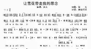 让雪花带走我的思念_歌谱投稿_词曲:笑天 笑天