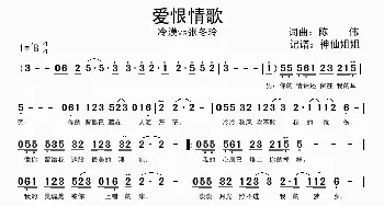 爱恨情歌_歌谱投稿_词曲:陈伟 陈伟