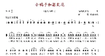 小鸭子和罂粟花_歌谱投稿_词曲: