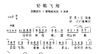 [英]野鹅飞翔_歌谱投稿_词曲: 薛范 译配