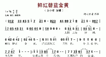 鲜红碧蓝金黄_歌谱投稿_词曲: