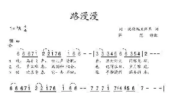 路漫漫_歌谱投稿_词曲: