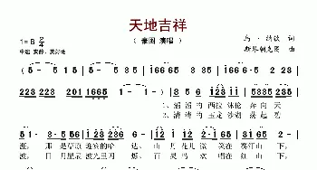 天地吉祥_歌谱投稿_词曲:乌·纳钦 斯琴朝克图