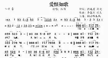 爱恨如歌_歌谱投稿_词曲:陈越茗 司文 李馨乐 司文