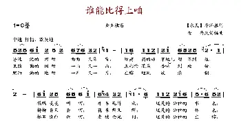 谁能比得上咱_歌谱投稿_词曲:金西 金西