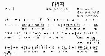 千樽雪_歌谱投稿_词曲:苏陌如 贰婶 许多葵