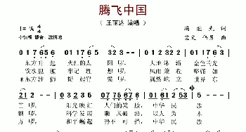 腾飞中国_歌谱投稿_词曲:冯继先 宝文、伟男