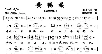 黄鹤楼_歌谱投稿_词曲:崔颢 武汉乐者