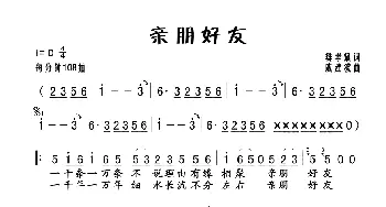 亲朋好友_歌谱投稿_词曲:樊孝斌 戚建波