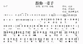 跟你一辈子_歌谱投稿_词曲:化方 何沐阳