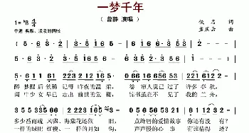 一梦千年_歌谱投稿_词曲:佚名 孟庆云