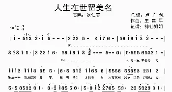 人生在世留美名_歌谱投稿_词曲:卢广纯 王建平