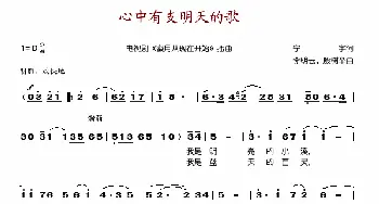 心中有支明天的歌_歌谱投稿_词曲: