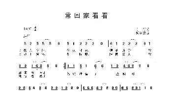 常回家看看_歌谱投稿_词曲:车行 戚建波