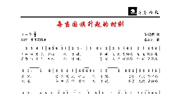 每当国旗升起的时刻_歌谱投稿_词曲:朱积聚 朱沁汀