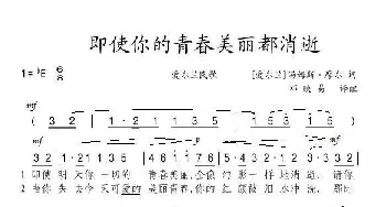 [爱尔兰] 即使你的青春美丽都消逝_歌谱投稿_词曲: