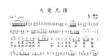 大爱无疆_歌谱投稿_词曲:晨枫 羊鸣