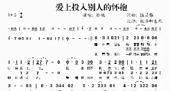 爱上投入别人的怀抱_歌谱投稿_词曲:陈其耀 陈其耀