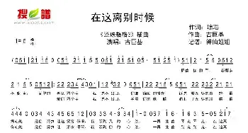 在这离别时候_歌谱投稿_词曲:琼瑶 古巨基