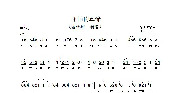 永恒的真谛_歌谱投稿_词曲:范作军 徐沛东