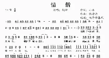 情僧_歌谱投稿_词曲:小米 张津涤