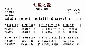 七星之爱_歌谱投稿_词曲:道斌、庆文 平远