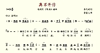 离不开你_歌谱投稿_词曲:李文岐 李黎夫