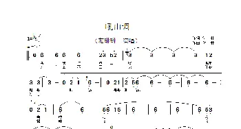 吼山调_歌谱投稿_词曲:付林 付林