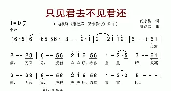 只见君去不见君还_歌谱投稿_词曲:纪小黑 郭鼎立