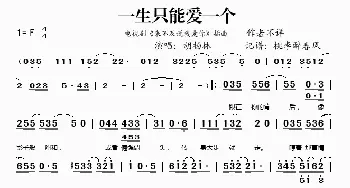 一生只能爱一个_歌谱投稿_词曲: