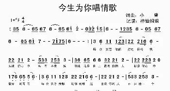 今生为你唱情歌_歌谱投稿_词曲:小曾 小曾