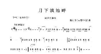 月下滇池畔_歌谱投稿_词曲: 詹贵书