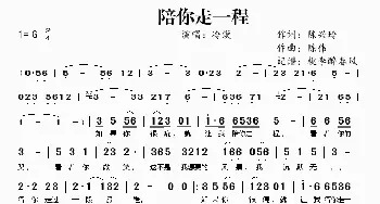 陪你走一程_歌谱投稿_词曲:陈兴玲 陈伟