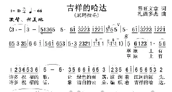 吉祥的哈达_歌谱投稿_词曲:昂旺文章 扎西多杰