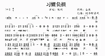 习惯负担_歌谱投稿_词曲:喜波 喜波