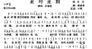 此时此刻_歌谱投稿_词曲:车行 戚建波