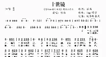 十世镜_歌谱投稿_词曲:嵯嵨 lbg/琴宇