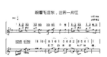 跟着毛泽东，世界一片红_歌谱投稿_词曲:学群词曲