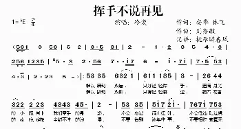 挥手不说再见_歌谱投稿_词曲:安华、林飞 刘亦敏