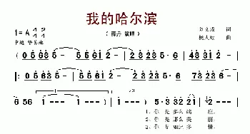 我的哈尔滨_歌谱投稿_词曲:刘文成 杨人翊