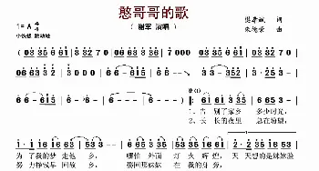 憨哥哥的歌_歌谱投稿_词曲:樊孝斌 朱德荣