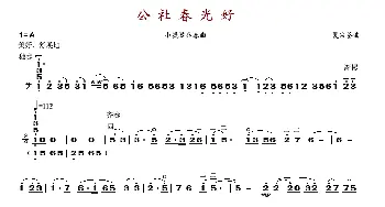 公社春光好_歌谱投稿_词曲: 夏宗荃