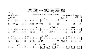 再说一次我爱你_歌谱投稿_词曲: [匈牙利]弗兰茨.莱哈尔曲、康全译配