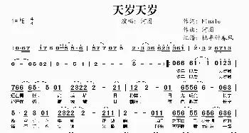 天岁天岁_歌谱投稿_词曲:Finale 河图