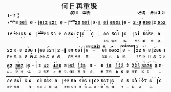 何日再重聚_歌谱投稿_词曲: