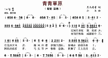 青青草原_歌谱投稿_词曲:月儿青青 山石