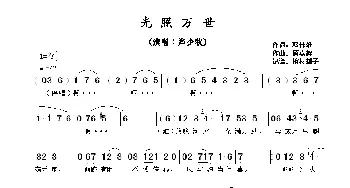 ​光照万世_歌谱投稿_词曲:邓伟雄 顾嘉辉