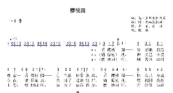 樱桃园_歌谱投稿_词曲: