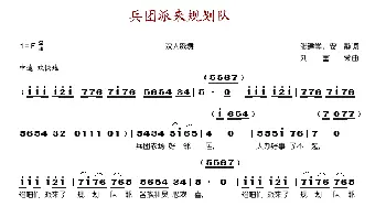 兵团派来规划队_歌谱投稿_词曲: