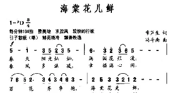 海棠花儿鲜_歌谱投稿_词曲:章芦生 冯斗南